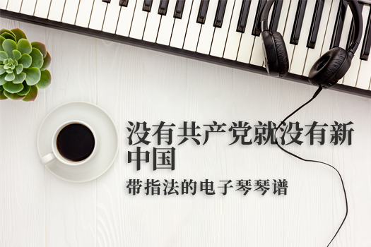 没有共产党就没有新中国(带指法）