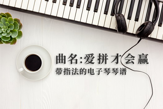 爱拼才会赢(带指法）