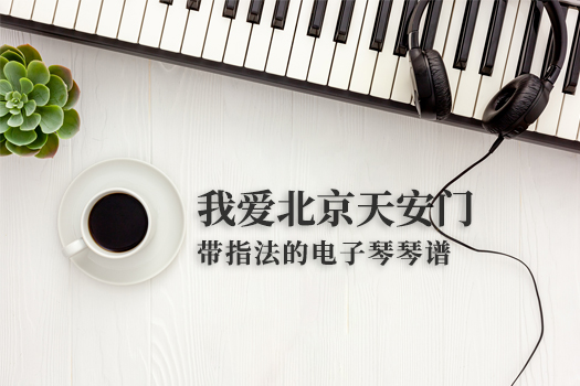 我爱北京天安门(带指法）