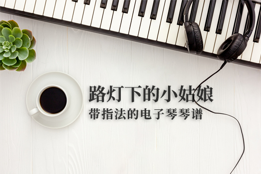 路灯下的小姑娘(带指法）