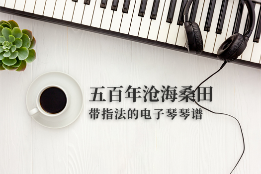 五百年沧海桑田(带指法）