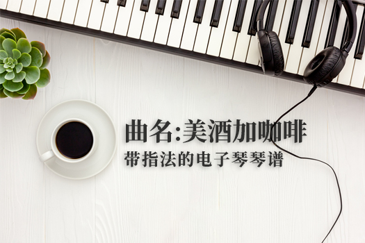 美酒加咖啡(带指法）
