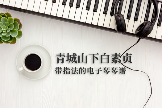 青城山下白素贞(带指法）