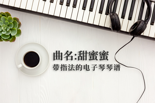 甜蜜蜜(带指法）