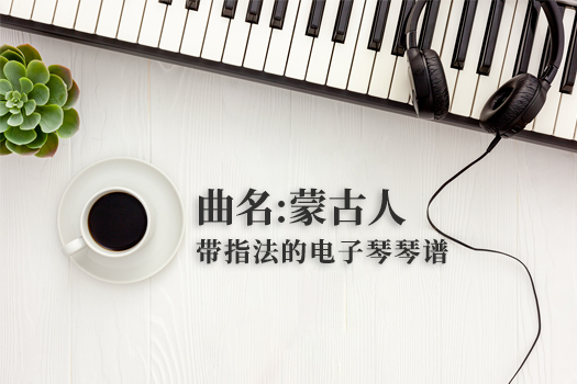 蒙古人(带指法）