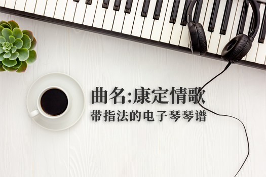 康定情歌(带指法）