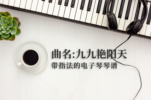 九九艳阳天(带指法）