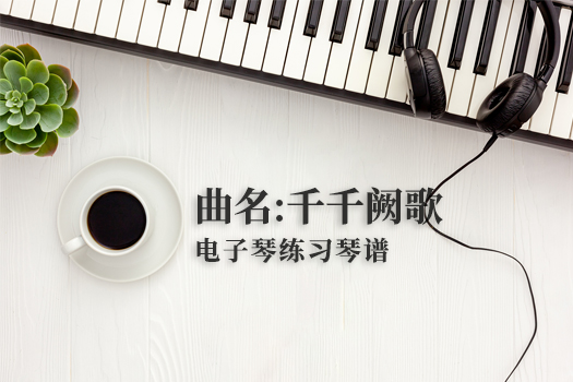 千千阙歌