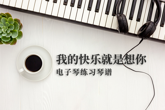 我的快乐就是想你