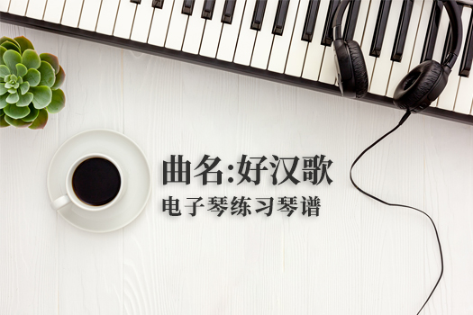 好汉歌