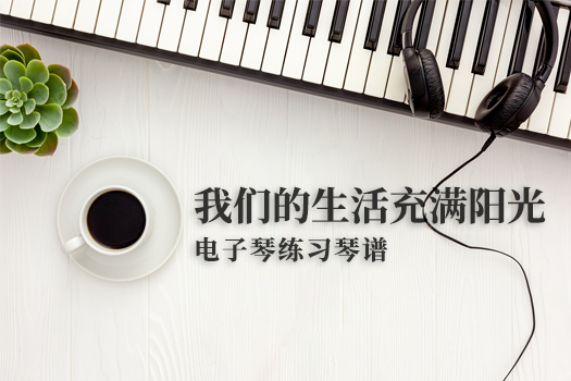 我们的生活充满阳光