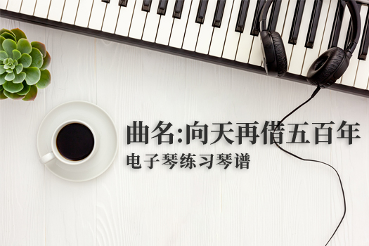 向天再借五百年