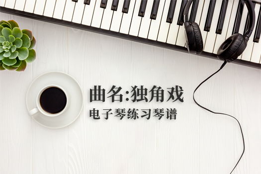 独角戏