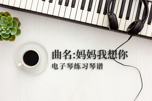 妈妈我想你