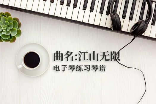 江山无限