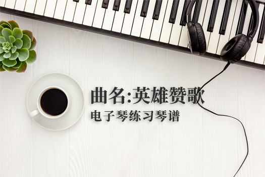 英雄赞歌