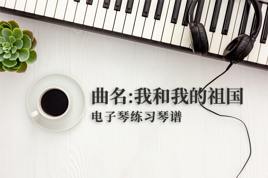 我和我的祖国