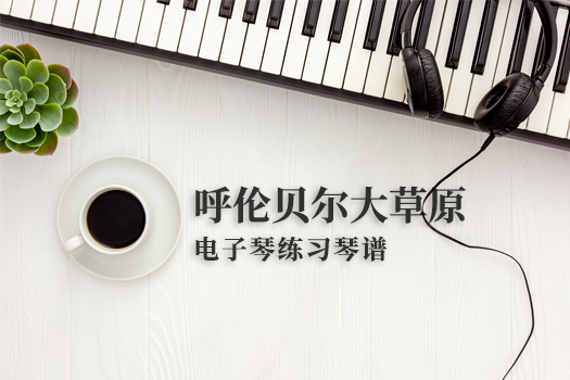 呼伦贝尔大草原
