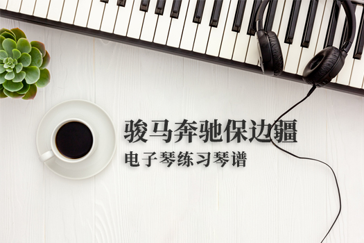 骏马奔驰保边疆