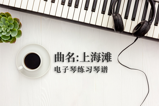 上海滩