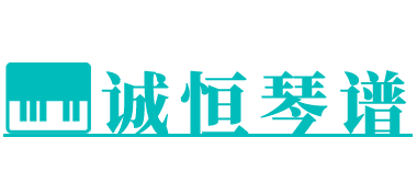 诚恒琴谱网